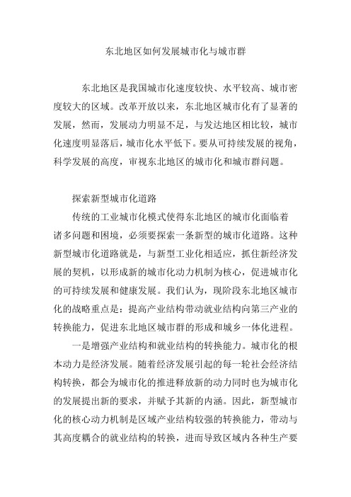 东北地区如何发展城市化与城市群