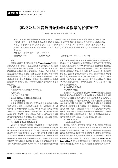高校公共体育课开展啦啦操教学的价值研究