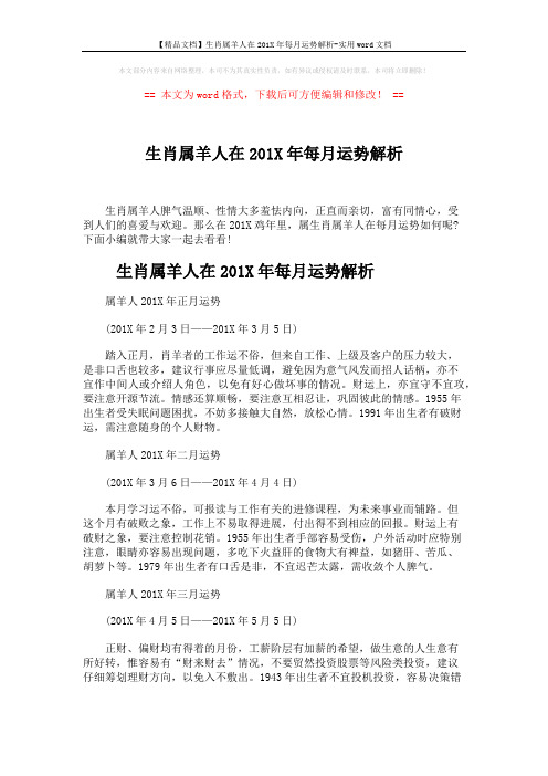 【精品文档】生肖属羊人在201X年每月运势解析-实用word文档 (5页)