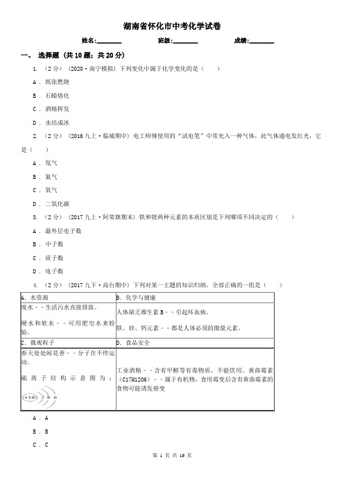 湖南省怀化市中考化学试卷