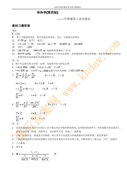 传热学 第四版 (章熙民 任泽霈 著) 中国建筑工业出版社 课后答案