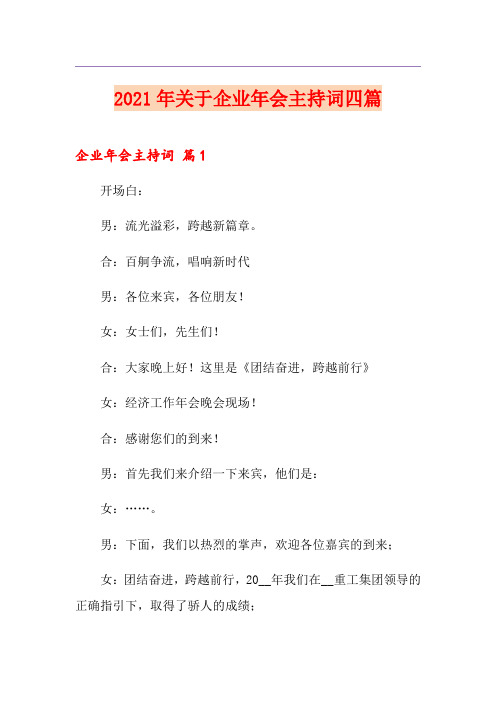 2021年关于企业年会主持词四篇