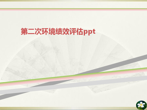 第二次环境绩效评估ppt