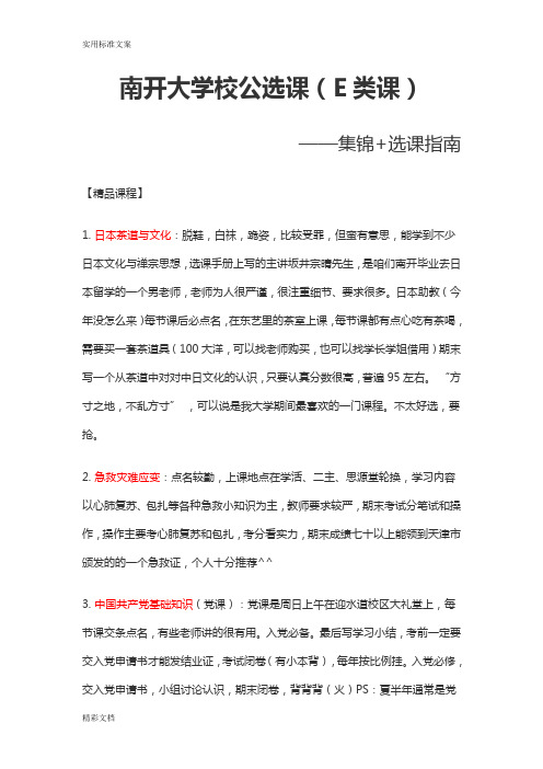 南开大学公选课e类课最全集锦选课指南设计
