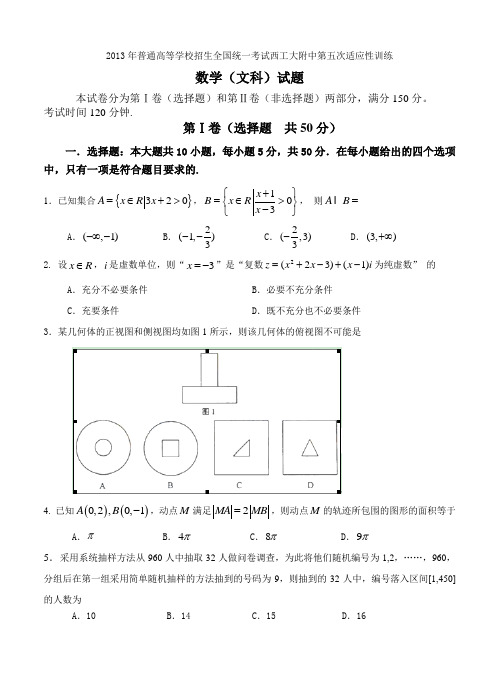 陕西省西工大附中2013届高三上学期第五次适应性训练数学(文)试题