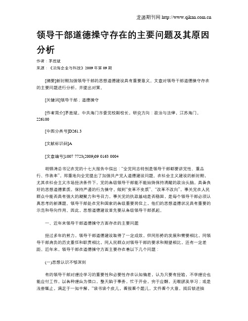 领导干部道德操守存在的主要问题及其原因分析