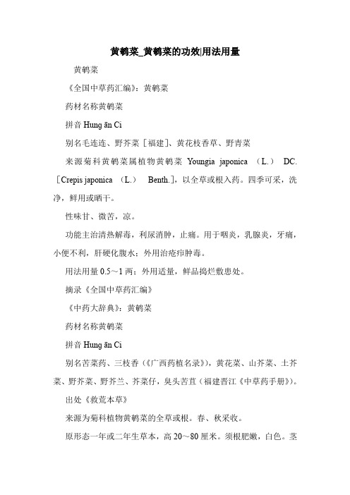 黄鹌菜_黄鹌菜的功效