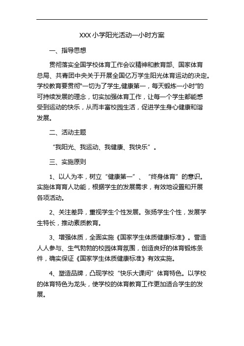 小学阳光活动一小时方案