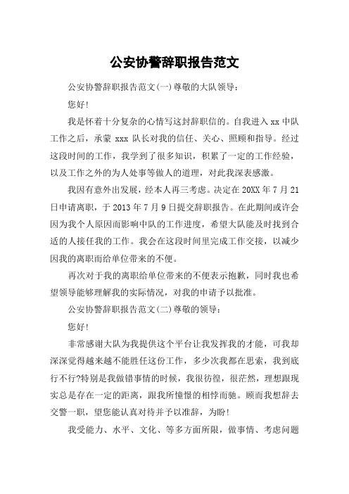 公安协警辞职报告范文