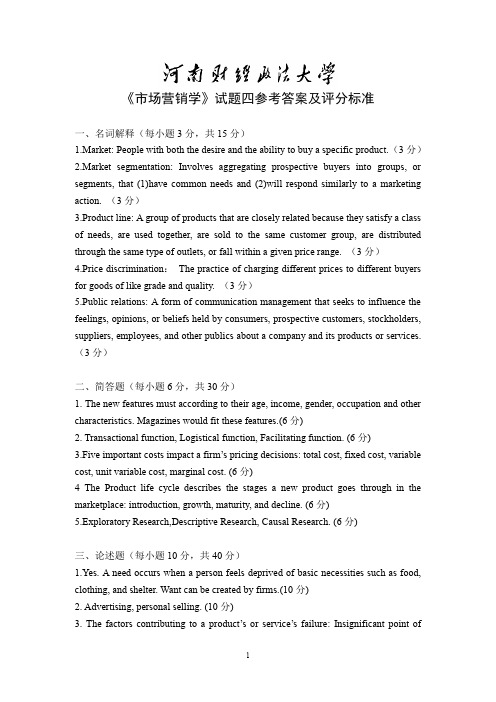 市场营销河南财经政法大学市场营销学试卷四参考答案及评分标准