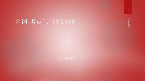 名词-词义辨析- [1]PPT课件