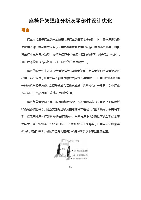 座椅骨架强度分析及零部件设计优化