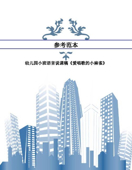 幼儿园小班语言说课稿《爱唱歌的小麻雀》