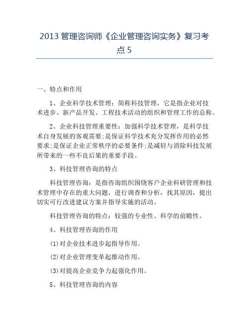 精品2013管理咨询师《企业管理咨询实务》复习考点5