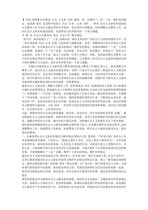 论社会主义新农村建设与警务工作调适