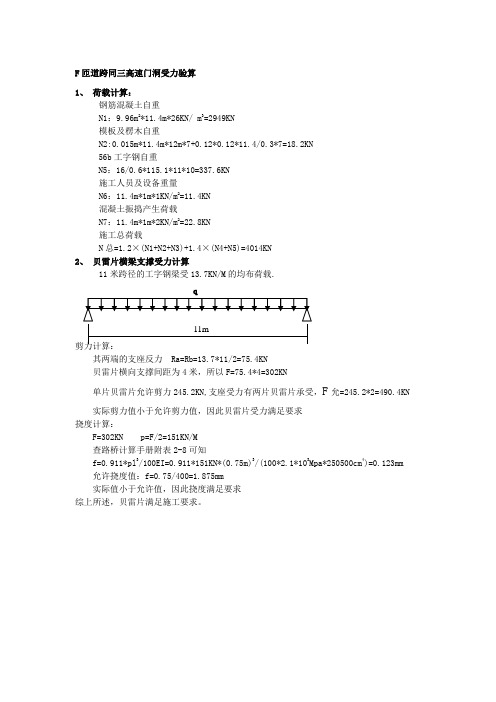 贝雷片验算