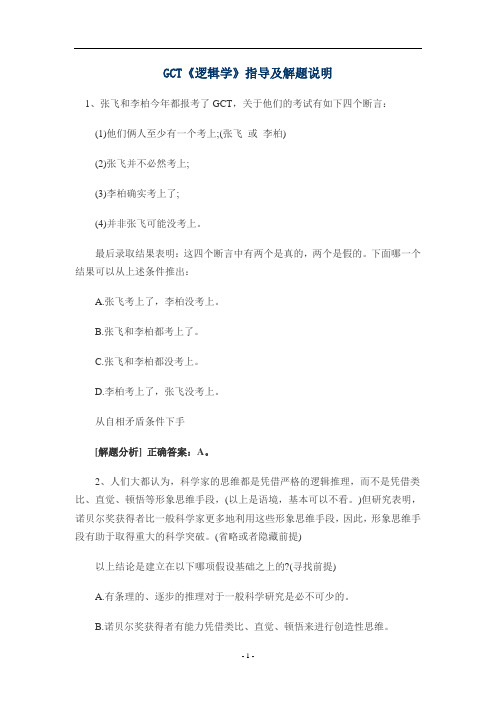 GCT《逻辑学》指导及解题说明