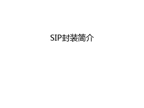 SIP封装简介演示教学