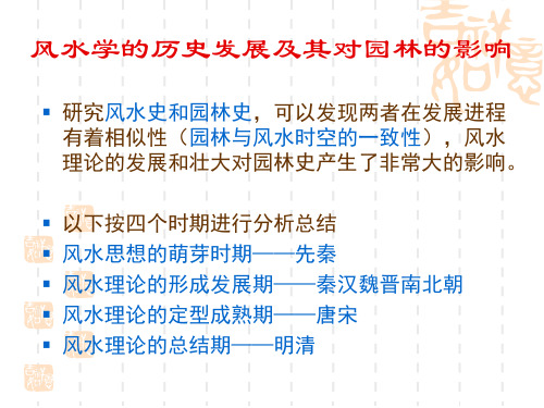 风水学历史发展及其对园林的影响-第二讲