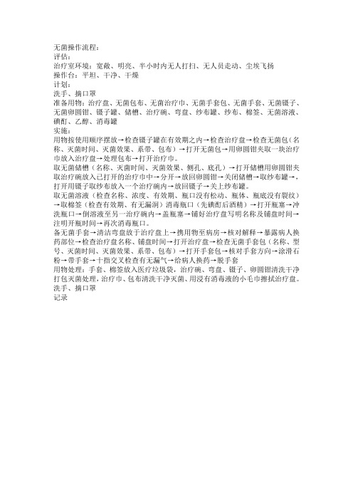 无菌操作流程