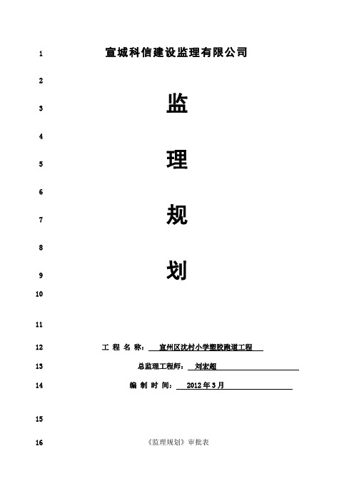 最新塑胶跑道工程监理规划