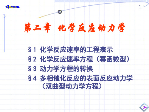 (完整版)化学反应动力学..