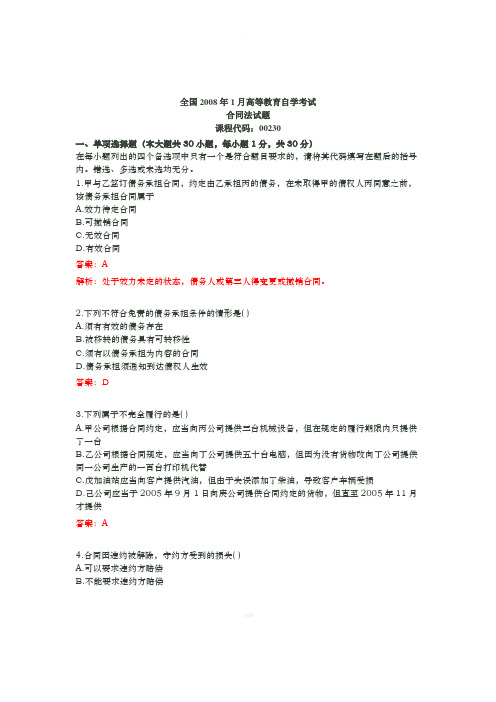 OK年月全国高等教育自学考试合同法真题及参考答案