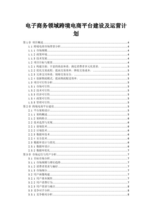 电子商务领域跨境电商平台建设及运营计划