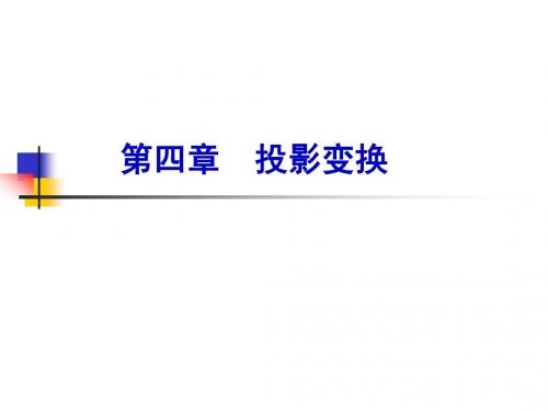 第四章 投影变换
