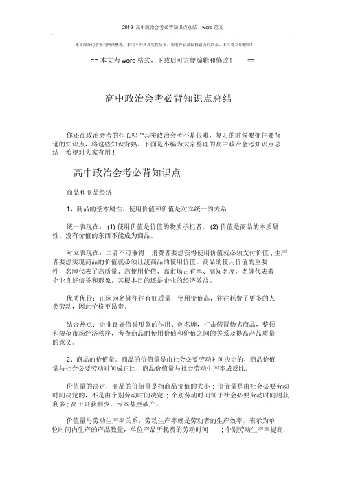 2019-高中政治会考必背知识点总结-word范文(5页)