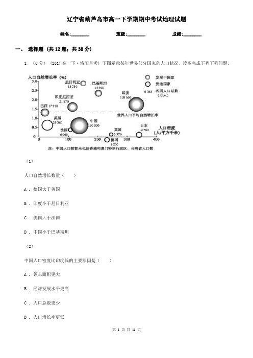 辽宁省葫芦岛市高一下学期期中考试地理试题