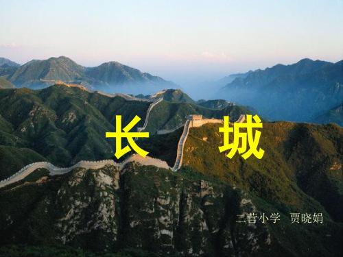 《长城》ppt课件