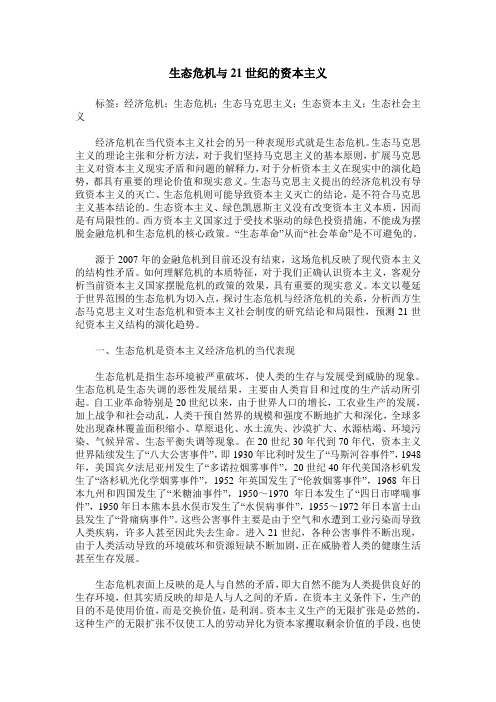 生态危机与21世纪的资本主义