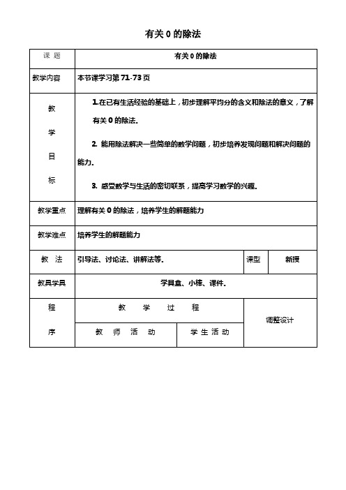 2017秋青岛版数学二年级上册第五单元信息窗4有关0的除