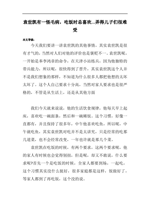 袁世凯有一怪毛病,吃饭时总喜欢...弄得儿子们很难受