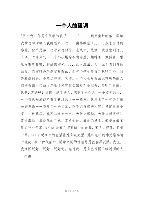 一个人的孤调_高一作文