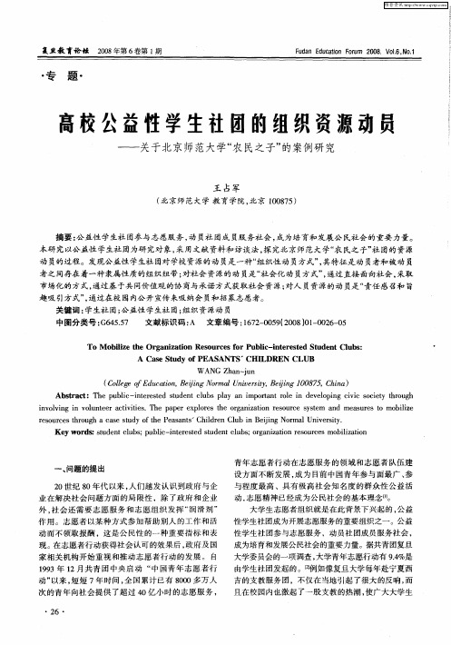 高校公益性学生社团的组织资源动员——关于北京师范大学“农民之子”的案例研究