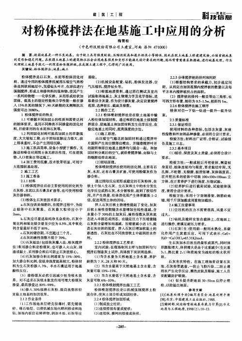 对粉体搅拌法在地基施工中应用的分析