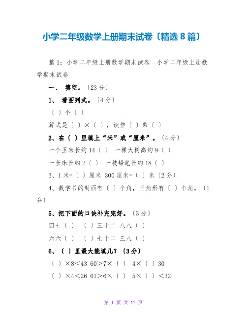 小学二年级数学上册期末试卷(精选8篇)