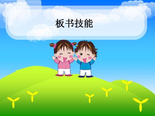 板书技能