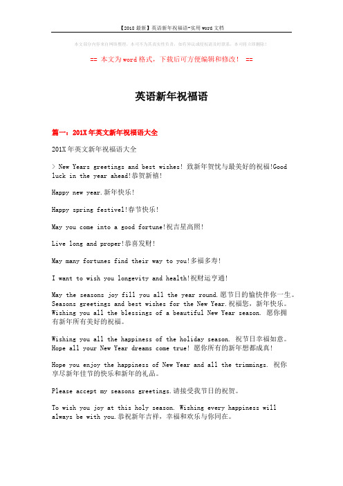 【2018最新】英语新年祝福语-实用word文档 (14页)