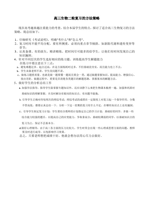 高三生物二轮复习的方法策略