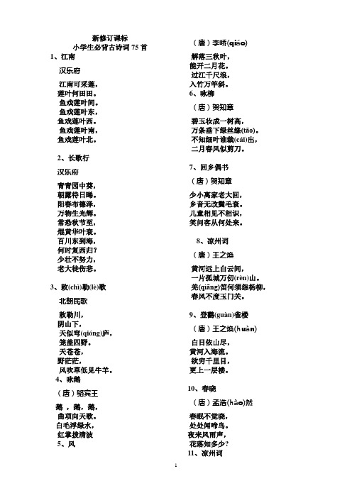 2011新修订课标小学生必背古诗词75首