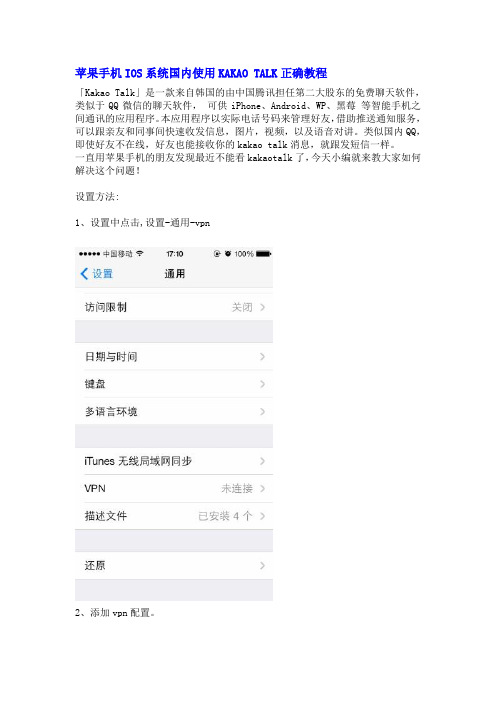 苹果手机使用KAKAO TALK正确教程