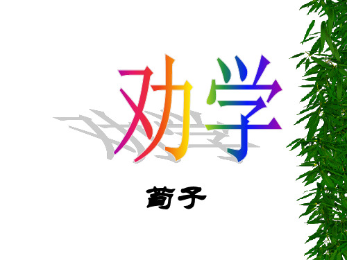 部编苏教高中必修1《劝学(节选)》周云PPT课件 一等奖新名师优质课获奖比赛公开视频下载