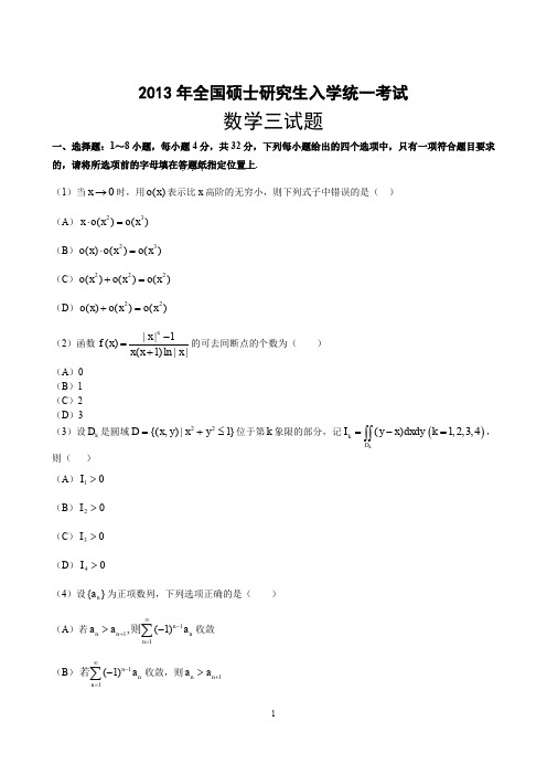 2013全国考研数三真题及解析.doc