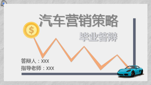 2020大学市场营销学汽车营销策略毕业答辩PPT