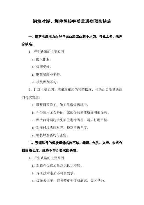 3关于钢筋对焊、埋件焊接等质量通病的预防措施