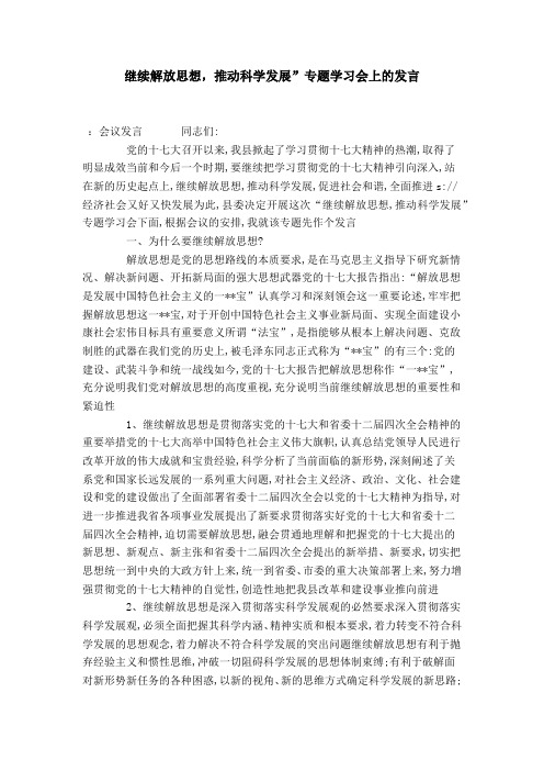继续解放思想,推动科学发展”专题学习会上的发言-演讲致辞模板