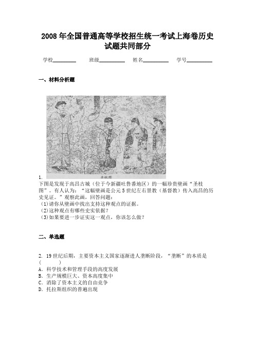 2008年全国普通高等学校招生统一考试上海卷历史试题共同部分
